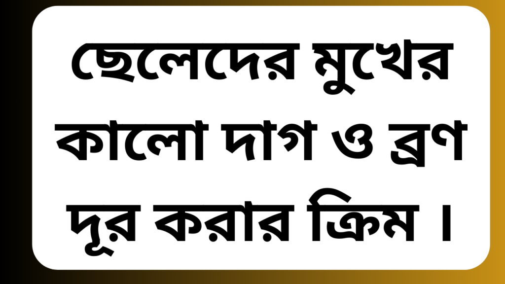 ছেলেদের মুখের কালো দাগ ও ব্রণ দূর করার ক্রিম । 1