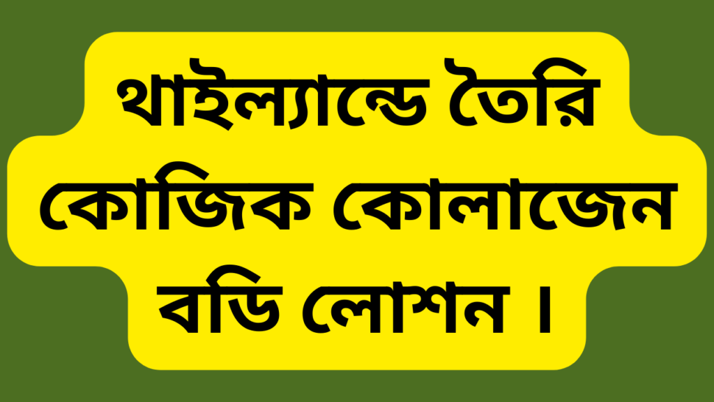 থাইল্যান্ডে তৈরি কোজিক কোলাজেন বডি লোশন ।