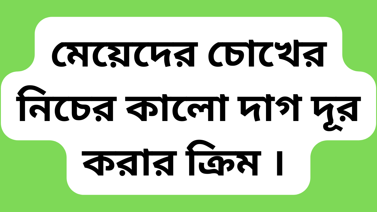 মেয়েদের চোখের নিচের কালো দাগ দূর করার ক্রিম । 1