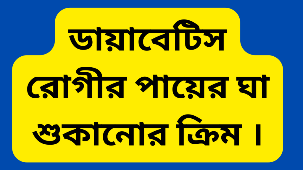 ডায়াবেটিস রোগীর পায়ের ঘা শুকানোর ক্রিম ।