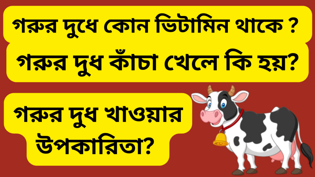 গরুর দুধে কোন ভিটামিন থাকে এবং গরুর দুধে কি কি উপাদান থাকে?
গরুর দুধ কাঁচা খেলে কি হয় এবং গরুর দুধ খাওয়ার উপকারিতা? 
প্রতিদিন গরুর দুধ খেলে কি হয় এবং গরুর দুধ খাবার অপকারিতা?
সকালে খালি পেটে দুধ খাওয়ার উপকারিতা। গরুর দুধ কখন খাওয়া ভালো? 
রাতে দুধ খাওয়ার উপকারিতা ও অপকারিতা। বাসি দুধ খাওয়ার উপকারিতা।
গরুর দুধে কি ভিটামিন আছে?
গরুর  দুধে কোন ভিটামিন থাকে না?