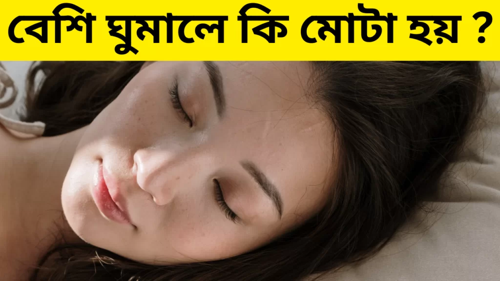 বেশি ঘুমালে কি মোটা হয়?