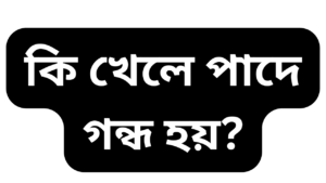 কি খেলে পাদে গন্ধ হয়