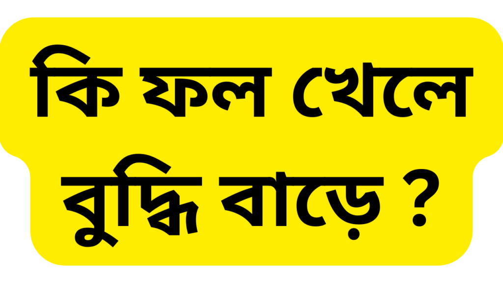 কি ফল খেলে বুদ্ধি বাড়ে