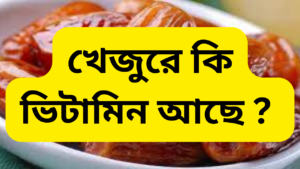 খেজুরে কি ভিটামিন আছে