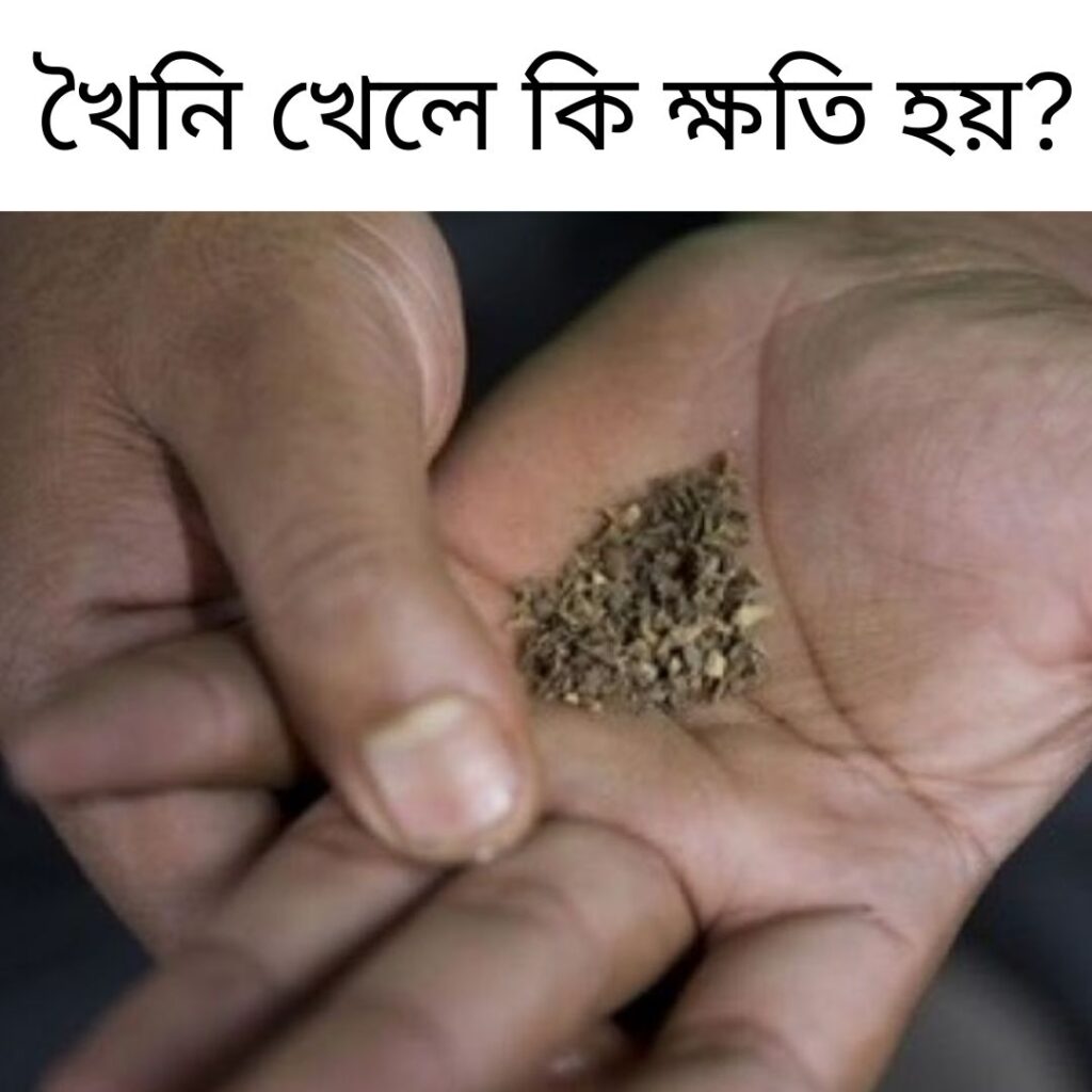 খৈনি খেলে কি হয়? 