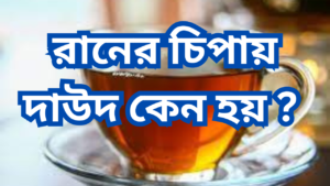 চা খেলে কি ঘুম কম হয়