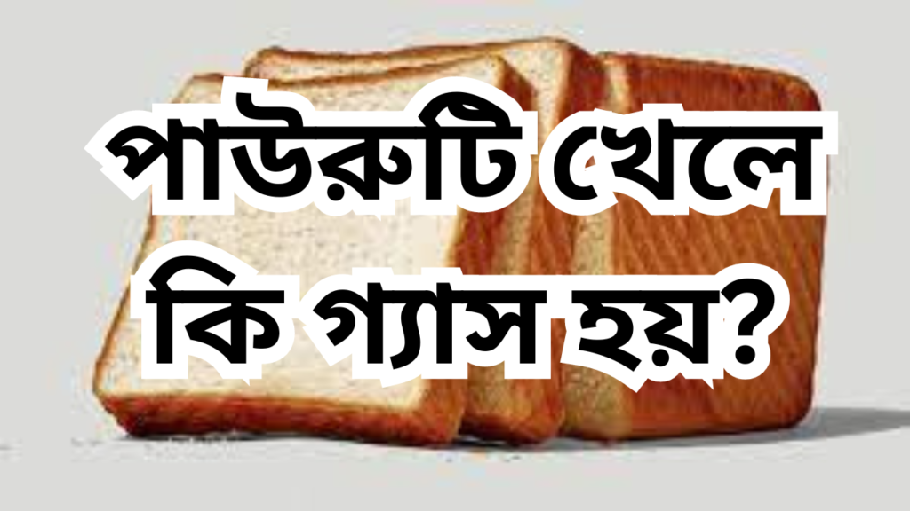 পাউরুটি খেলে কি গ্যাস হয়