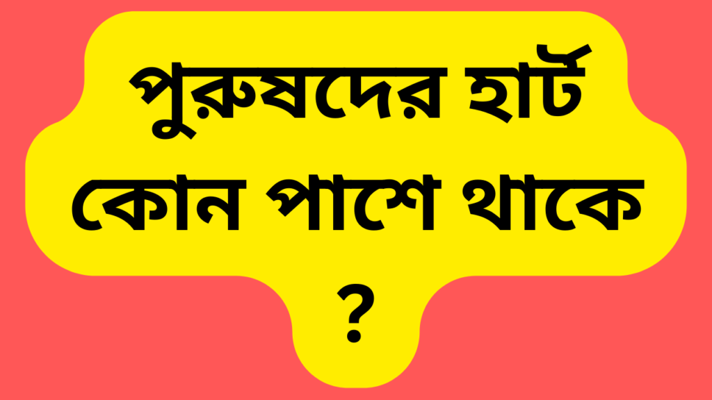 পুরুষদের হার্ট কোন পাশে থাকে