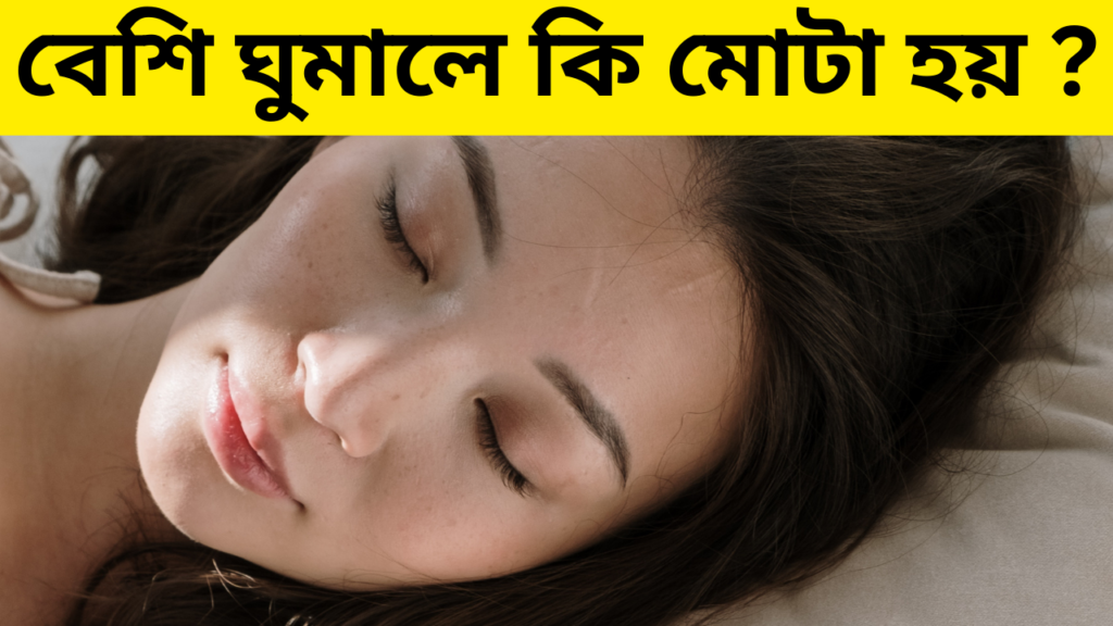 বেশি ঘুমালে কি মোটা হয়