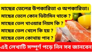 মাছের তেল খেলে কি হয়