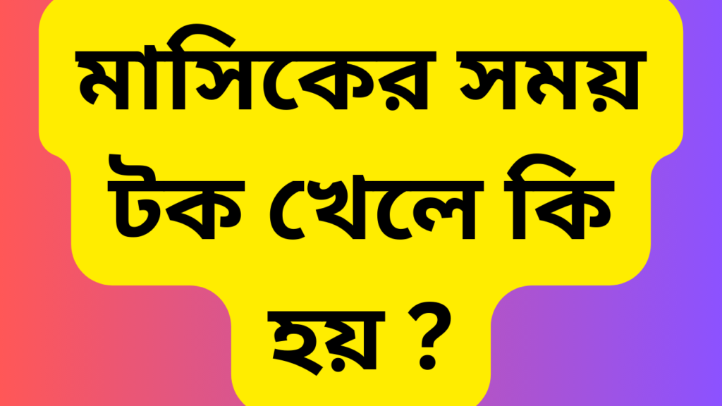 মাসিকের সময় টক খেলে কি হয়? 