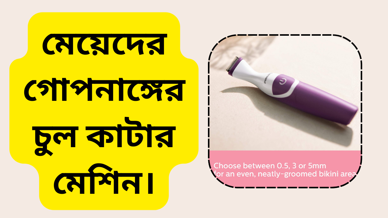মেয়েদের গোপনাঙ্গের চুল কাটার মেশিন। 1