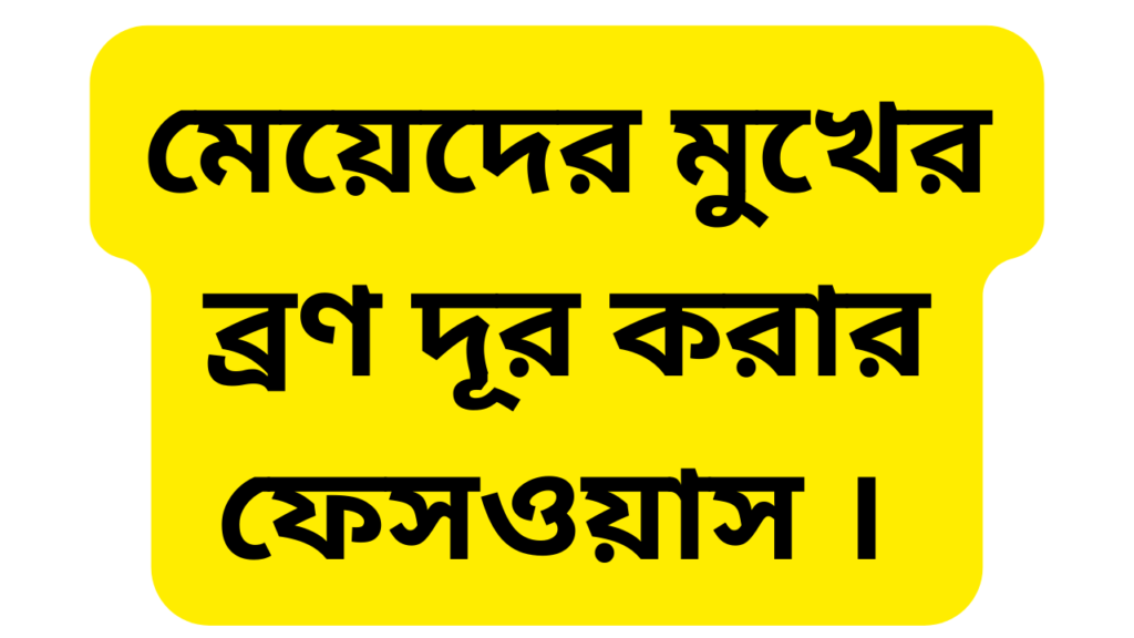 মেয়েদের মুখের ব্রণ দূর করার ফেসওয়াস।