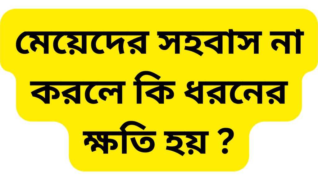 মেয়েদের সহবাস না করলে কি ধরনের ক্ষতি হয়