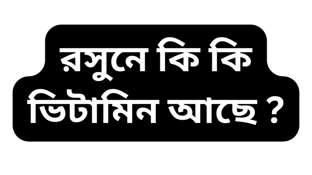 রসুনে কি কি ভিটামিন আছে