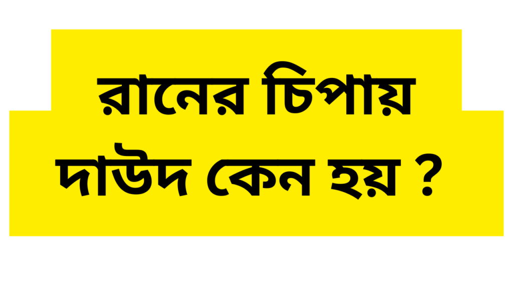 রানের চিপায় দাউদ হলে করণীয়। 100% Best and Genuine.