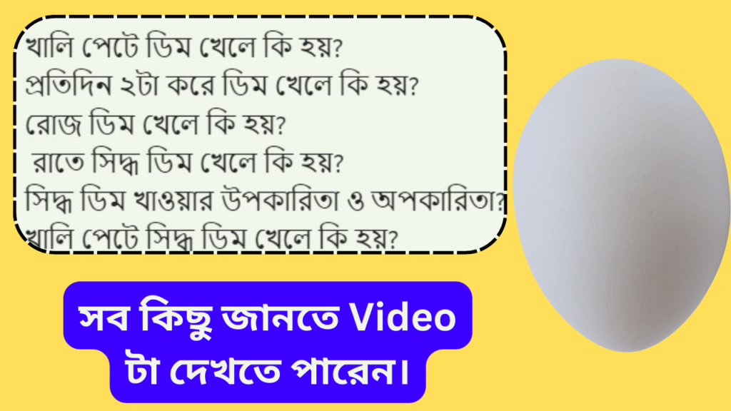 সকালে খালি পেটে সিদ্ধ ডিম খেলে কি হয়