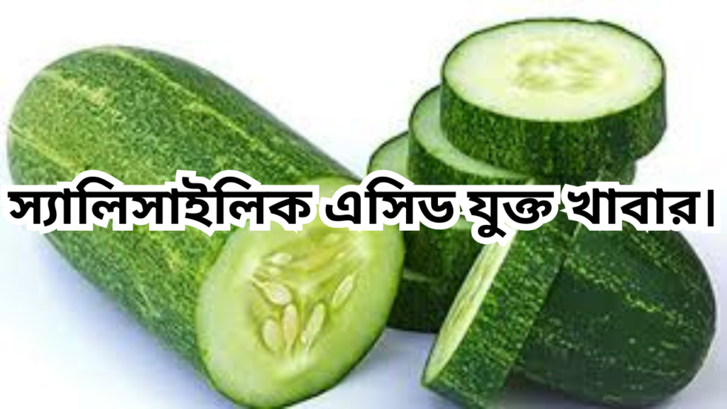 স্যালিসাইলিক এসিড যুক্ত খাবার। 1