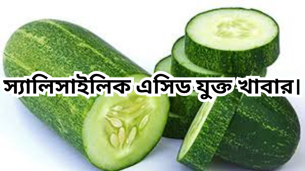স্যালিসাইলিক এসিড যুক্ত খাবার। 100% Best and Genuine. 8 স্যালিসাইলিক এসিড যুক্ত খাবার। 2