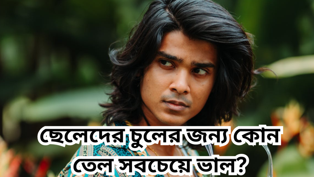 ছেলেদের চুলের জন্য কোন তেল সবচেয়ে ভাল