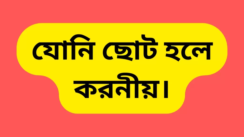 যোনি ছোট হলে করনীয়। 1