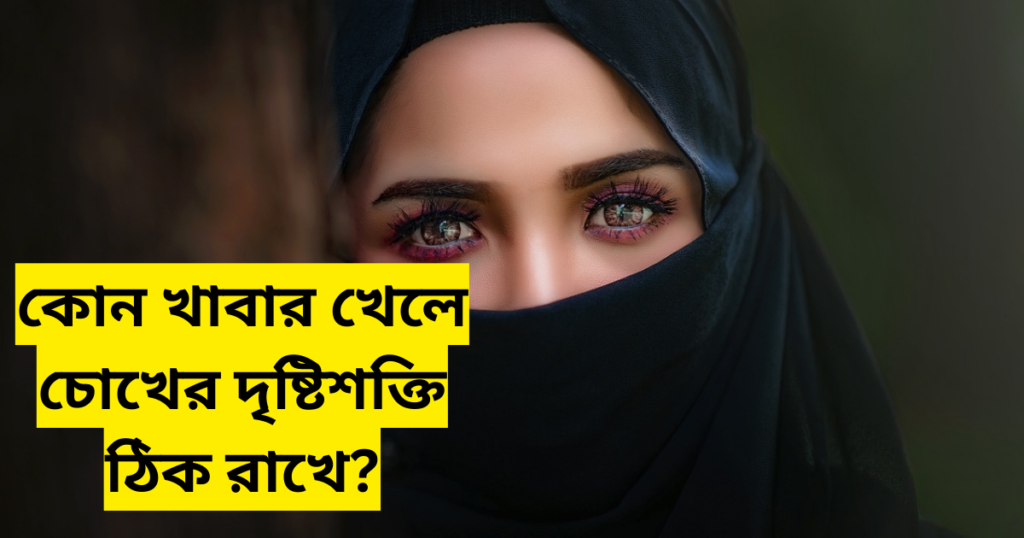 কোন ফল খেলে চোখের জ্যোতি বাড়ে কোন খাবার খেলে চোখের দৃষ্টিশক্তি ঠিক রাখে 1