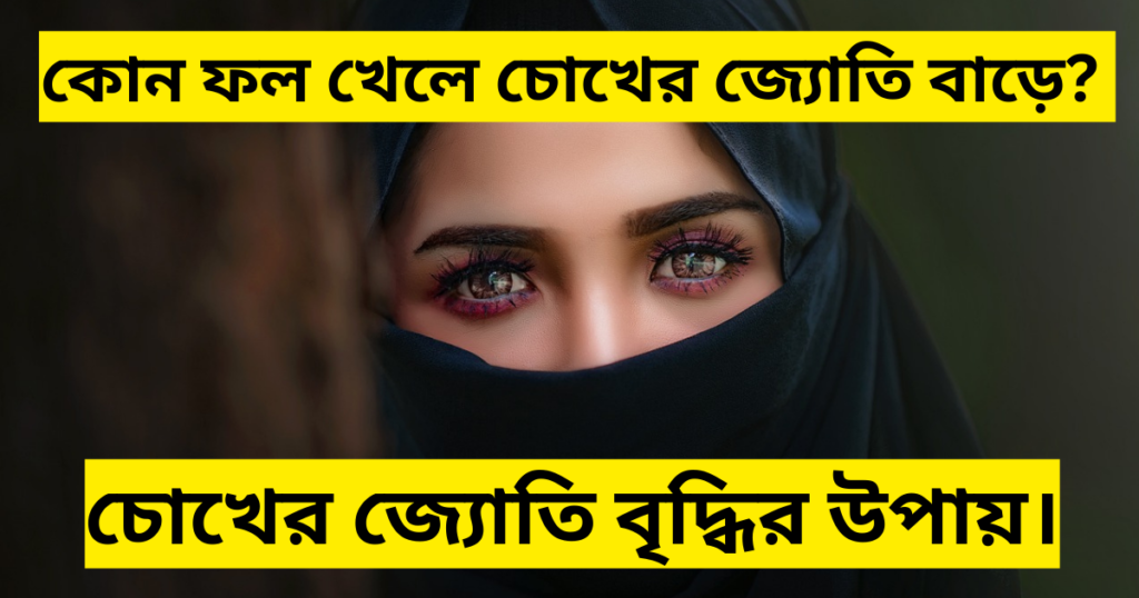 কোন ফল খেলে চোখের জ্যোতি বাড়ে চোখের জ্যোতি বৃদ্ধির উপায়। চোখের জ্যোতি বৃদ্ধির ব্যায়াম।