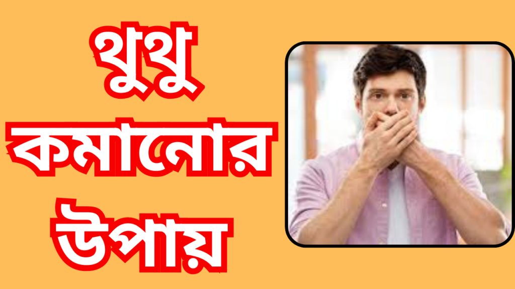 ঘন ঘন থুথু আসার কারণ কি 1