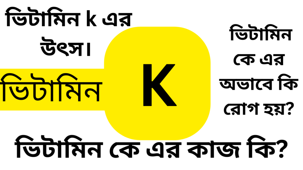 ভিটামিন কে এর কাজ কি ভিটামিন কে এর অভাবে কি রোগ হয় ভিটামিন k এর উৎস।