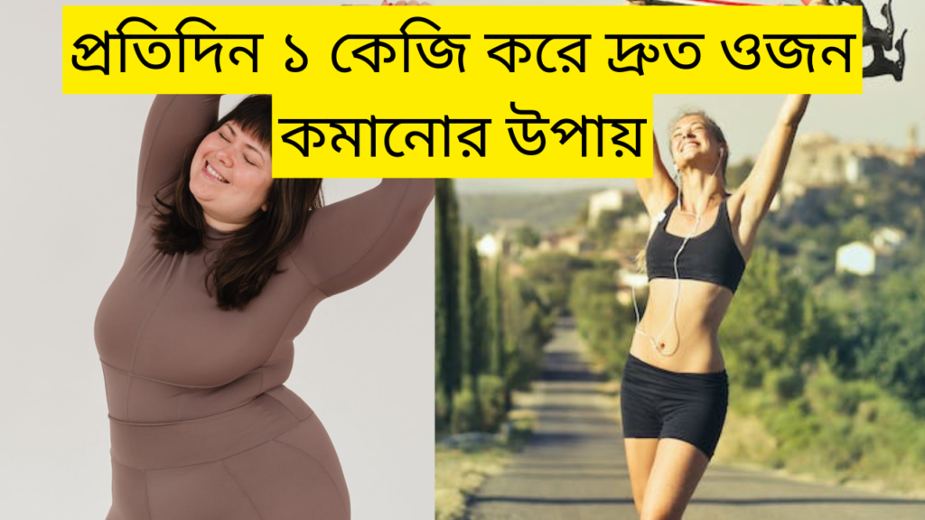 কোন ট্যাবলেট খেলে চিকন হওয়া যায়