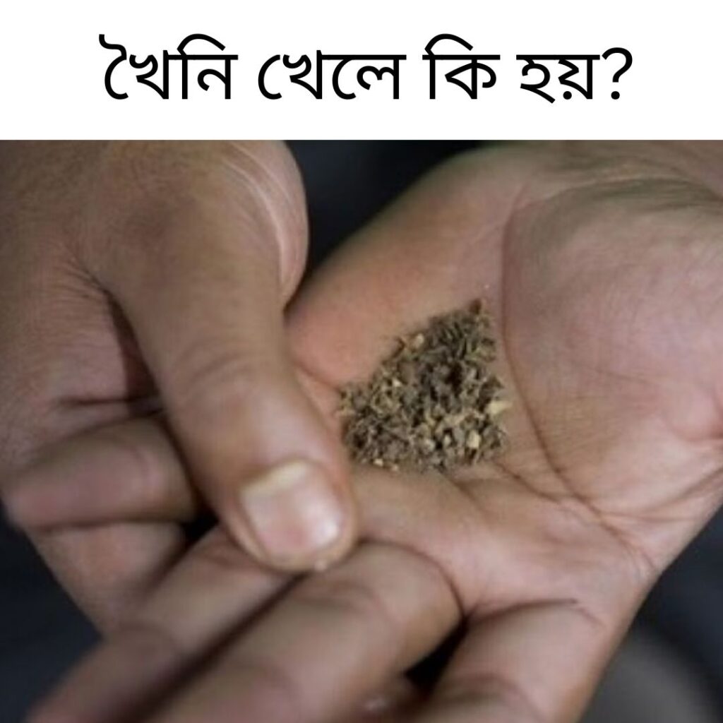 খৈনি খেলে কি হয়? 