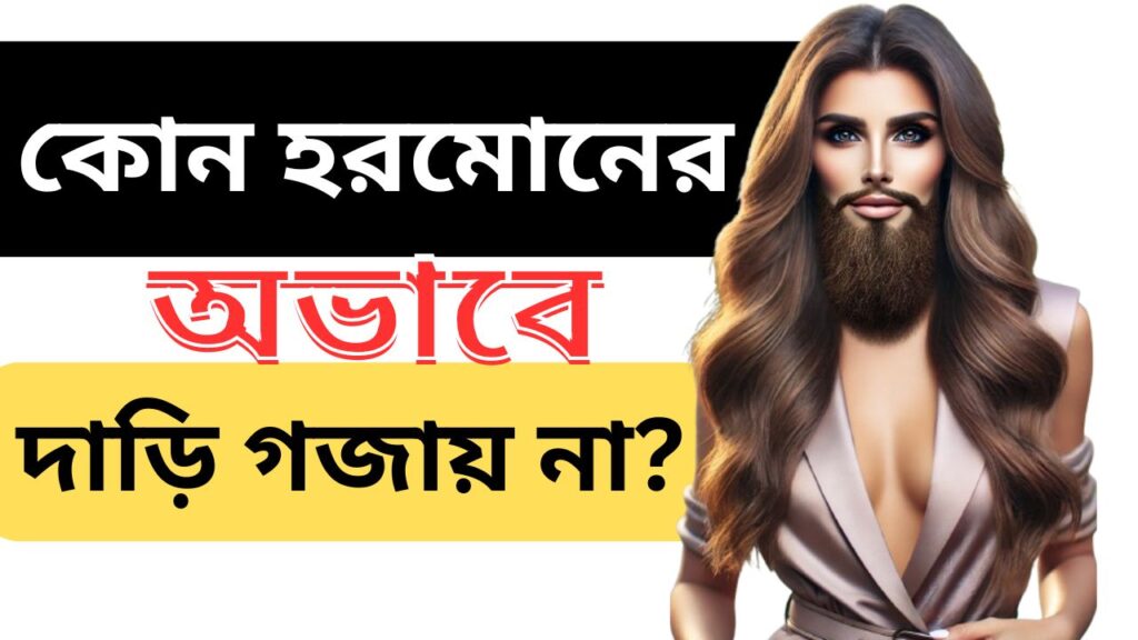 কোন হরমোনের অভাবে দাড়ি গজায় না ?