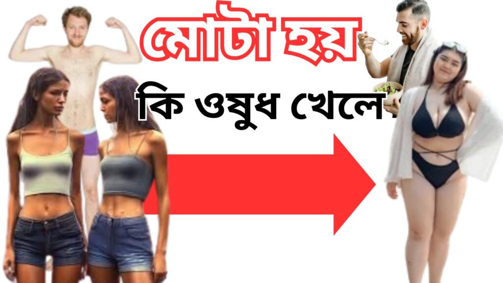 মোটা হয় কি ওষুধ খেলে