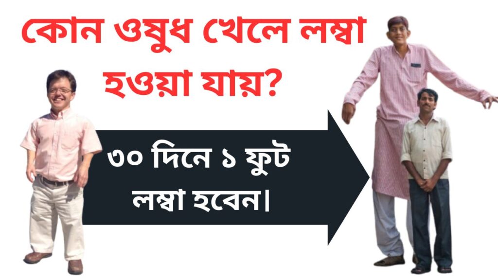 কোন ওষুধ খেলে লম্বা হওয়া যায়? 100% Best Tips 