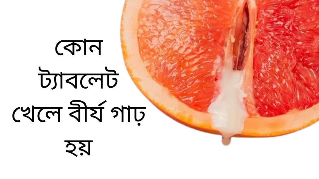 কোন ট্যাবলেট খেলে বীর্য গাঢ় হয়