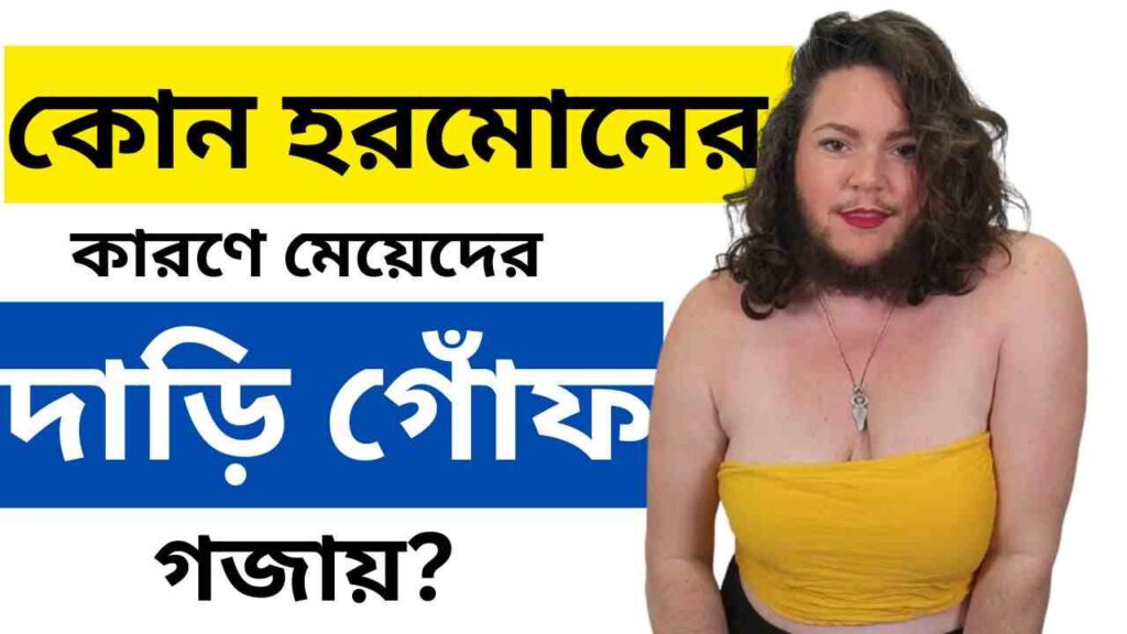 কোন হরমোনের কারণে মেয়েদের দাড়ি গোঁফ গজায়?